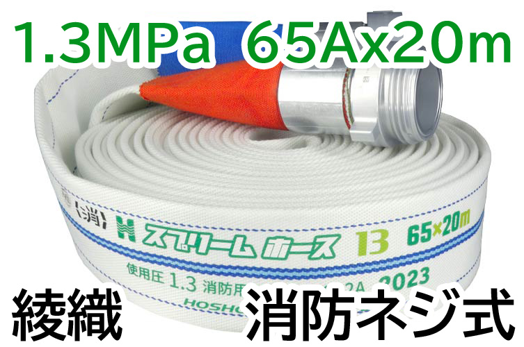 消火栓ホース　ネジ式　６５Ａ×２０Ｍ　１．３ＭＰａ